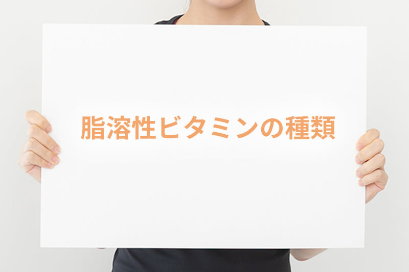 脂溶性ビタミンの種類