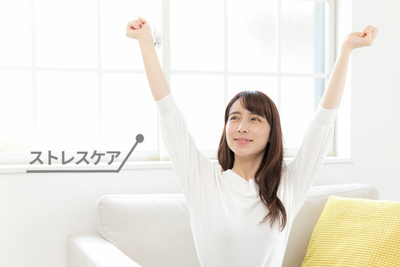 ストレス、疲労ケア