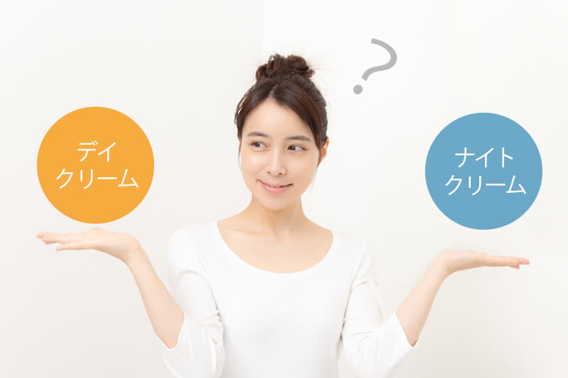 デイクリームとナイトクリームの違い