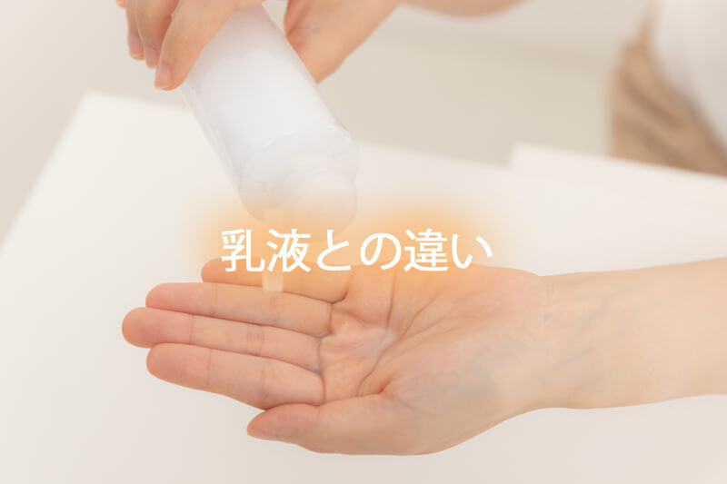 乳液との違い