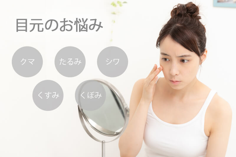 目元の悩み