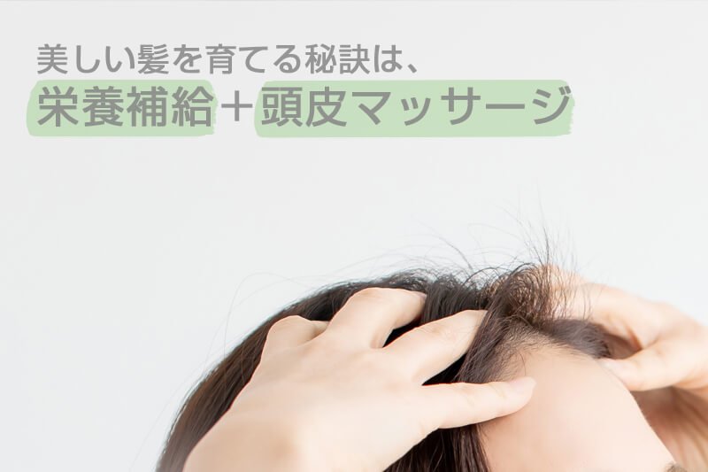 血行を良くする頭皮マッサージ 