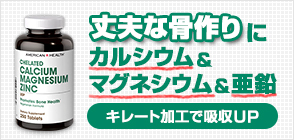 キレート・カルシウム・マグネシウム・亜鉛 250粒