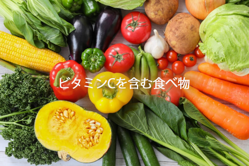 ビタミンCを含む食べ物
