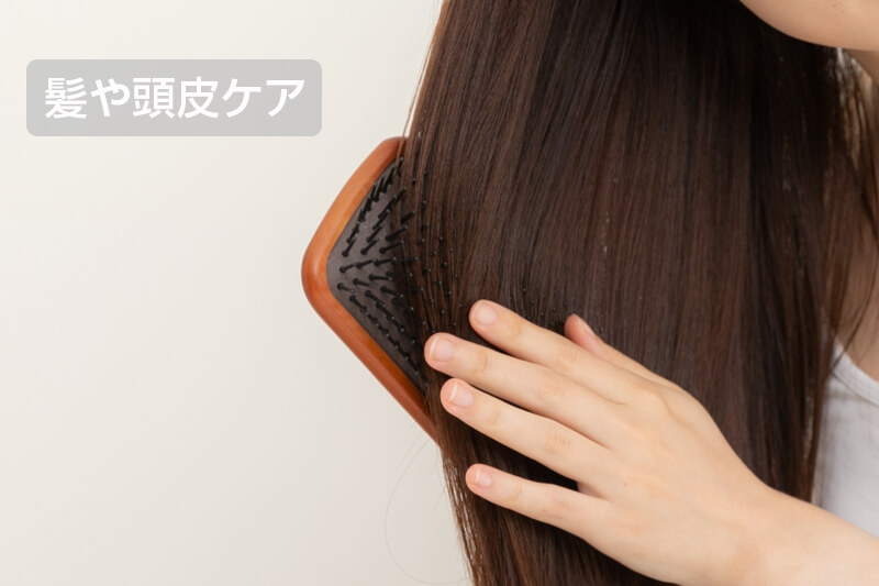 髪や頭皮ケア