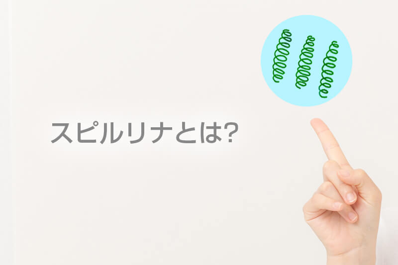 スピルリナとは