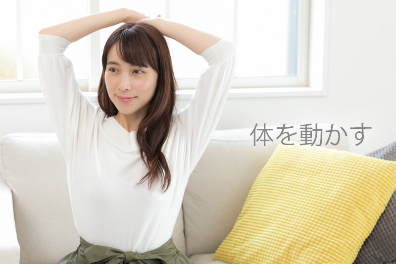 簡単にできる対処法
