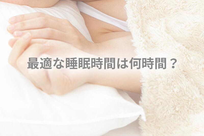 最適な睡眠時間は何時間?