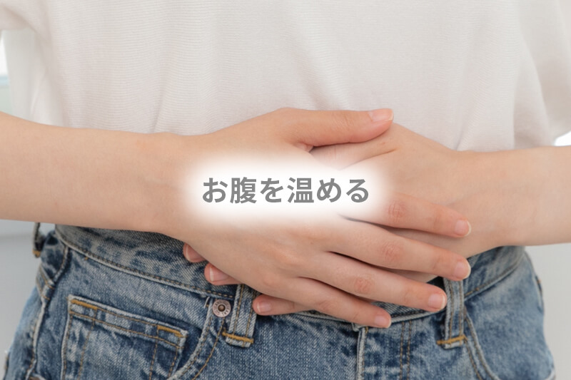 お腹を温める