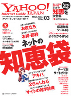 「YAHOO! Internet Guide」2006年3月号