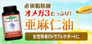 亜麻仁オイル(フラックスシード) 1300mg 200ソフトジェルカプセル