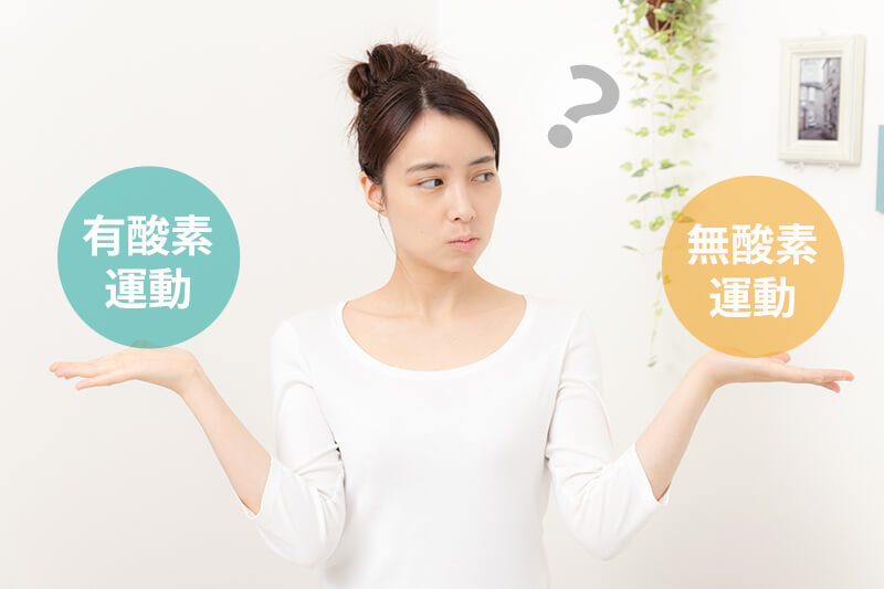 有酸素運動と無酸素運動
