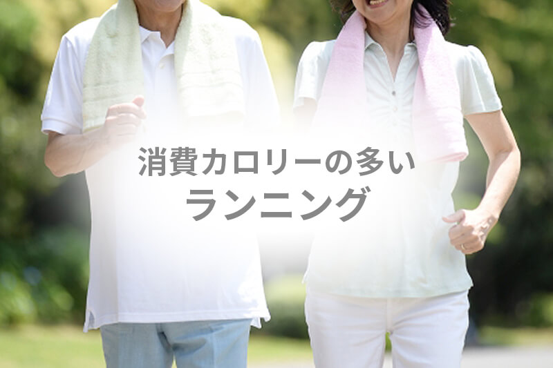 消費カロリーの多いランニング