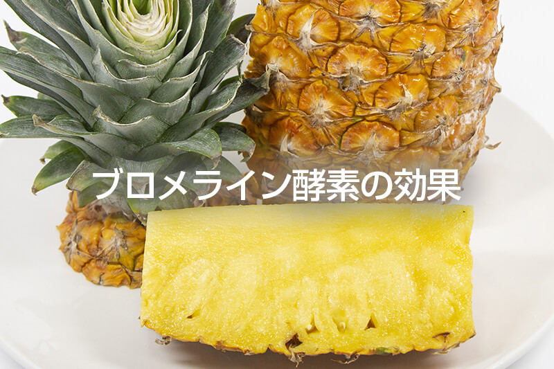ブロメライン酵素の効果