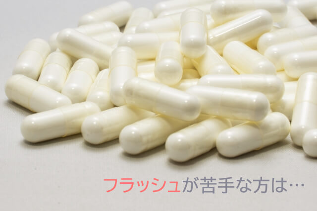 フラッシュが苦手な方は・・・