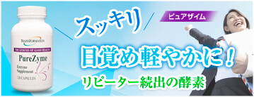 ピュアザイム 120カプセル
