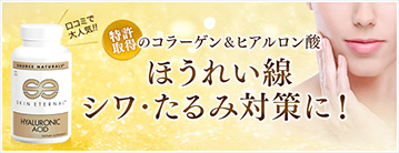 スキンエターナル・ヒアルロン酸 120粒