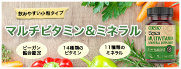 ビーガンタイニータブレット マルチビタミン&ミネラル 90粒