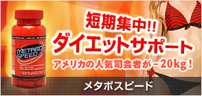メタボスピード 60カプセル
