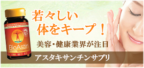 バイオアスチン 4mg 60ソフトジェルカプセル