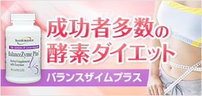 バランスザイムプラス 90カプセル