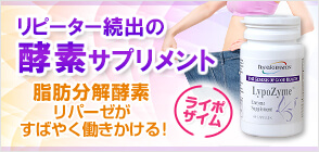 ライポザイム 60カプセル