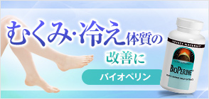 バイオペリン 10mg 120粒