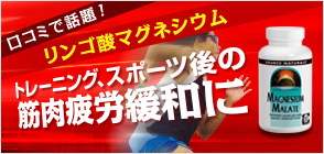 リンゴ酸マグネシウム 1250mg 90粒