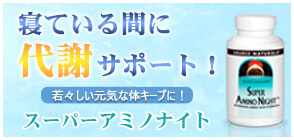 スーパーアミノナイト 120カプセル