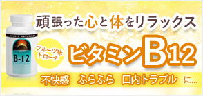 ビタミンB12 2000mcg(フルーツ味) 100トローチ