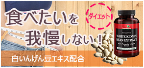 ホワイトキドニービーンエキス 500mg 100ベジカプセル
