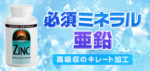 亜鉛(アミノ酸キレート) 50mg 100粒