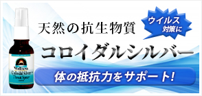 ウェルネス コロイダルシルバー スロートスプレー 30ppm 29.57ml