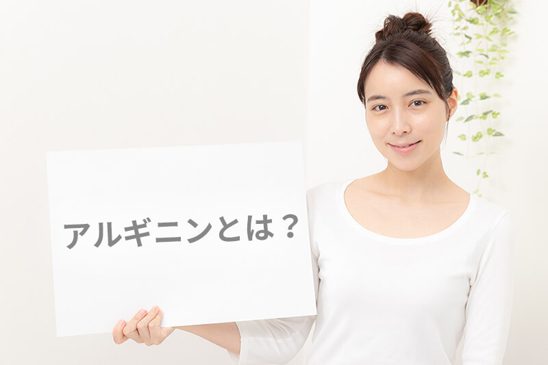アルギニンとは