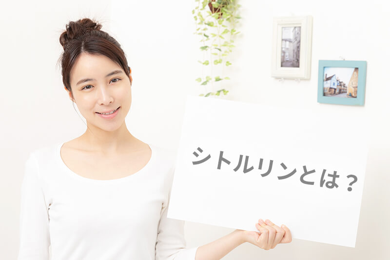 シトルリンとは