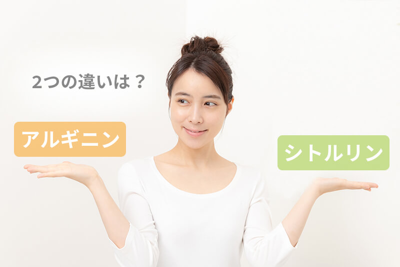 アルギニンとシトルリンの違い