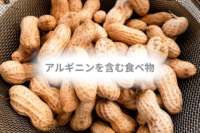 アルギニンを多く含む食べ物