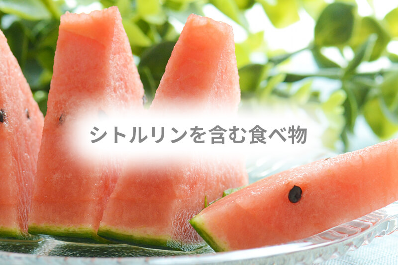 シトルリンを多く含む食べ物<