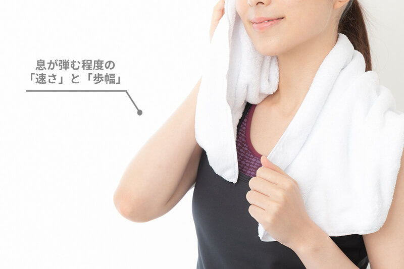 効果的なウォーキングのポイント、速さと歩幅