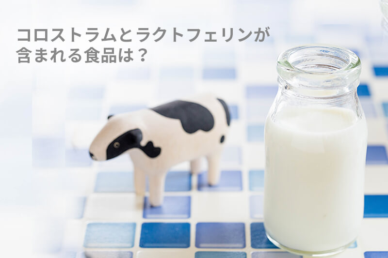コロストラムとラクトフェリンを含む食品