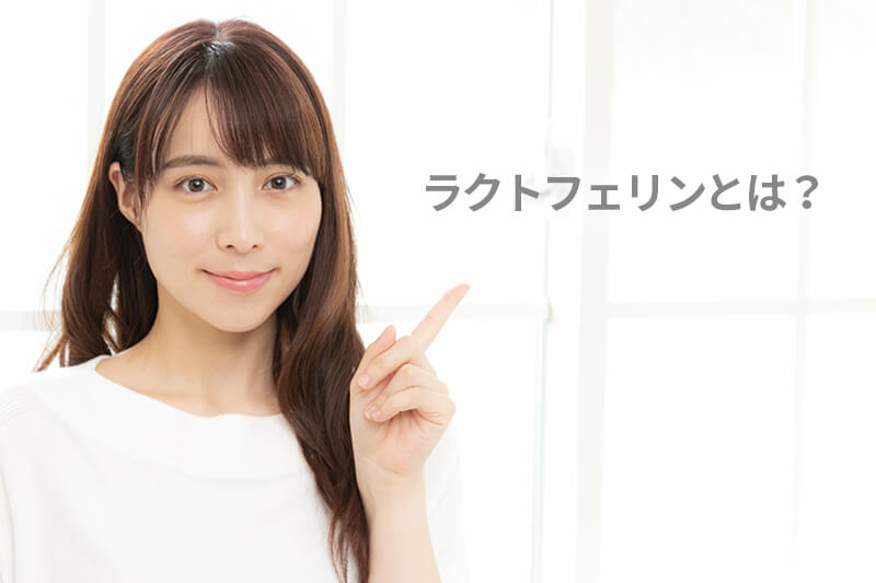 ラクトフェリンとは