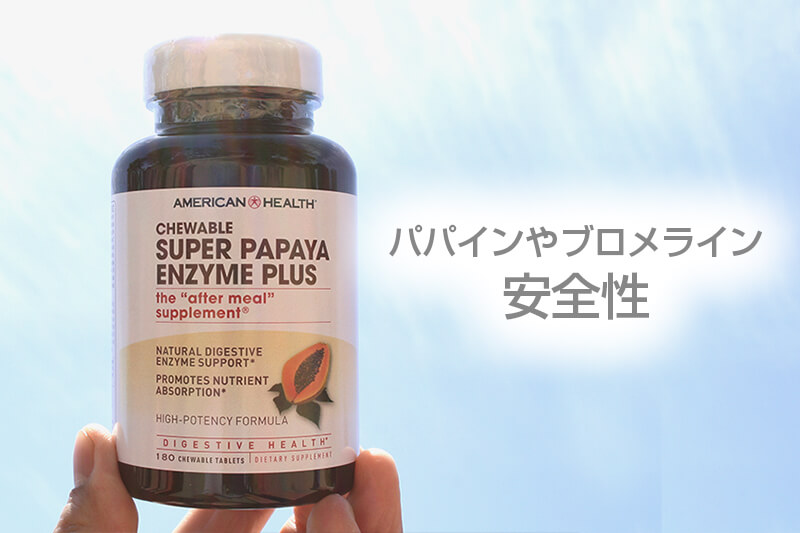 パパインやブロメラインの安全性