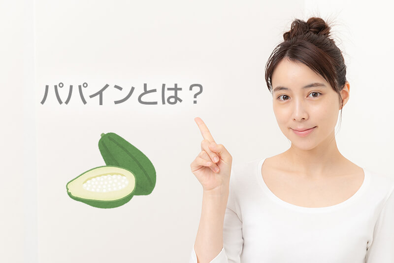 パパインとは