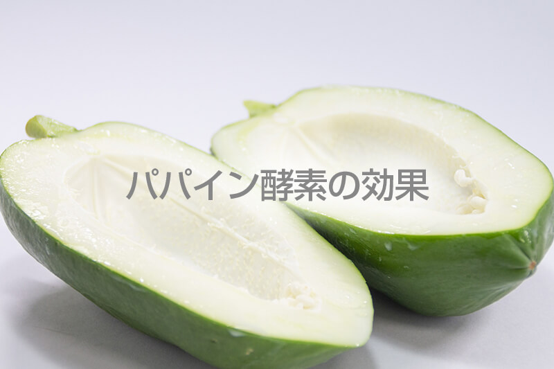 パパイン酵素の効果
