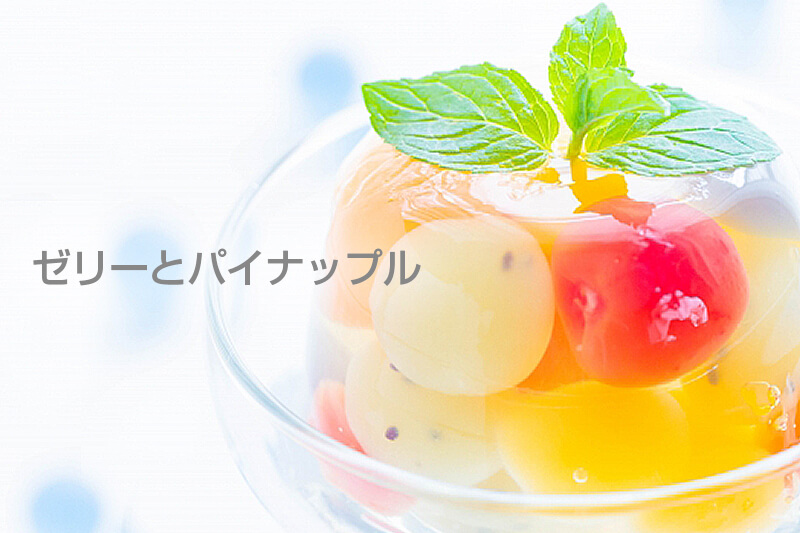 ゼリーとパイナップル