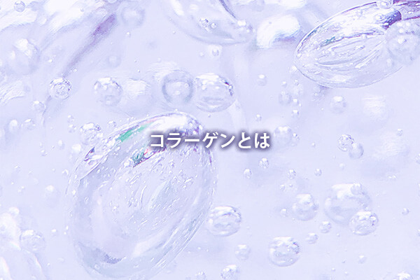 コラーゲンとは