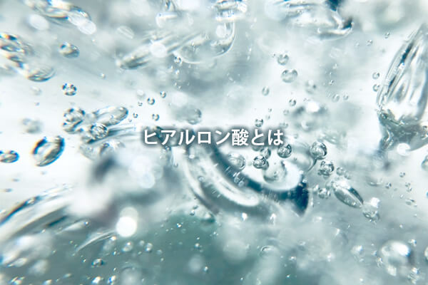 ヒアルロン酸とは