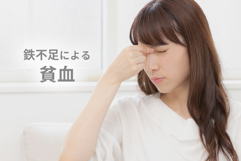鉄不足による貧血