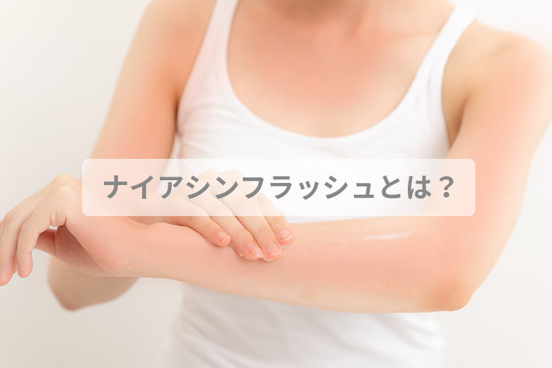 ナイアシンフラッシュとは
