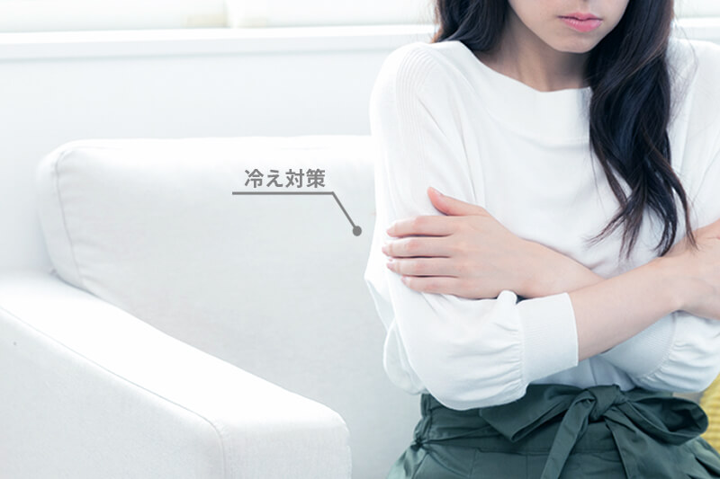 冷え対策